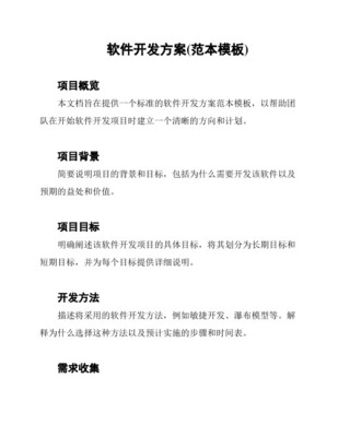 優(yōu)質(zhì)實用文檔精選 軟件開發(fā)技術(shù)方案全攻略