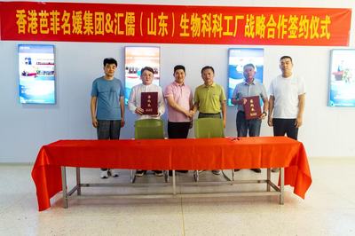 強(qiáng)強(qiáng)聯(lián)合，共創(chuàng)健康未來 香港芭菲名媛集團(tuán)與匯儒（山東）生物科技工廠達(dá)成全面戰(zhàn)略合作