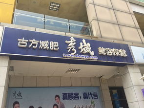 深圳秀域古方減肥美容保健 電話、地址、價格、營業時間全攻略